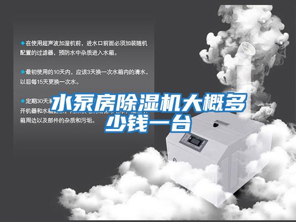 水泵房除濕機大概多少錢(qián)一臺