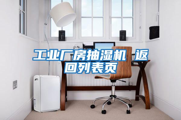 工業(yè)廠(chǎng)房抽濕機 返回列表頁(yè)