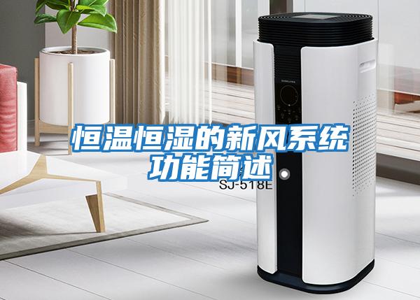 恒溫恒濕的新風(fēng)系統功能簡(jiǎn)述
