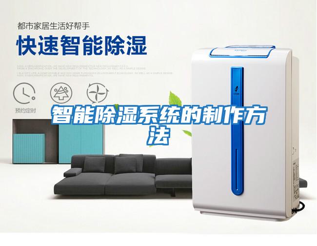 智能除濕系統的制作方法