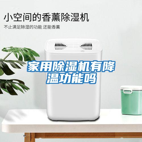 家用除濕機有降溫功能嗎