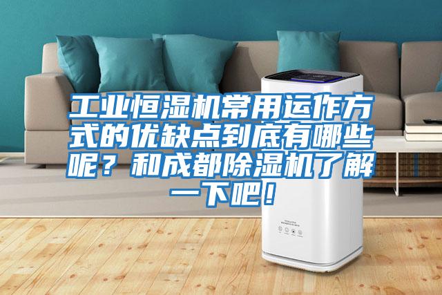 工業(yè)恒濕機常用運作方式的優(yōu)缺點(diǎn)到底有哪些呢？和成都除濕機了解一下吧！