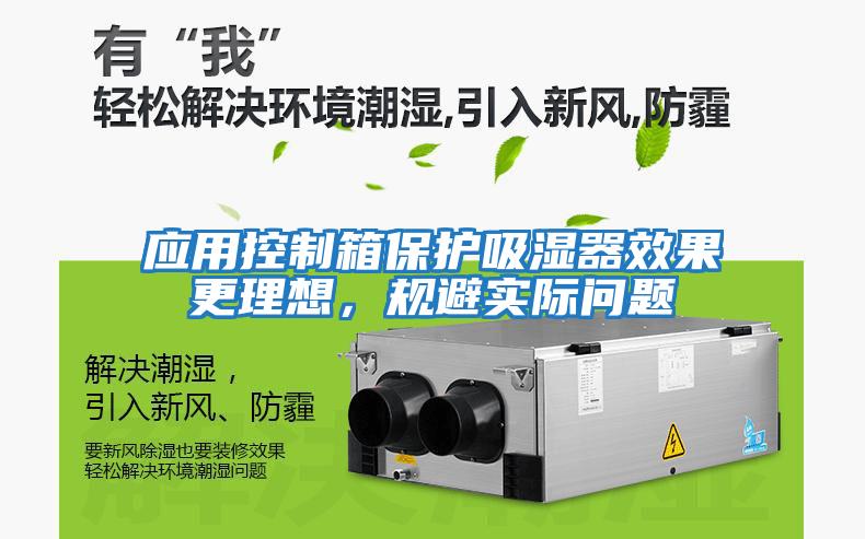 應用控制箱保護吸濕器效果更理想，規避實(shí)際問(wèn)題