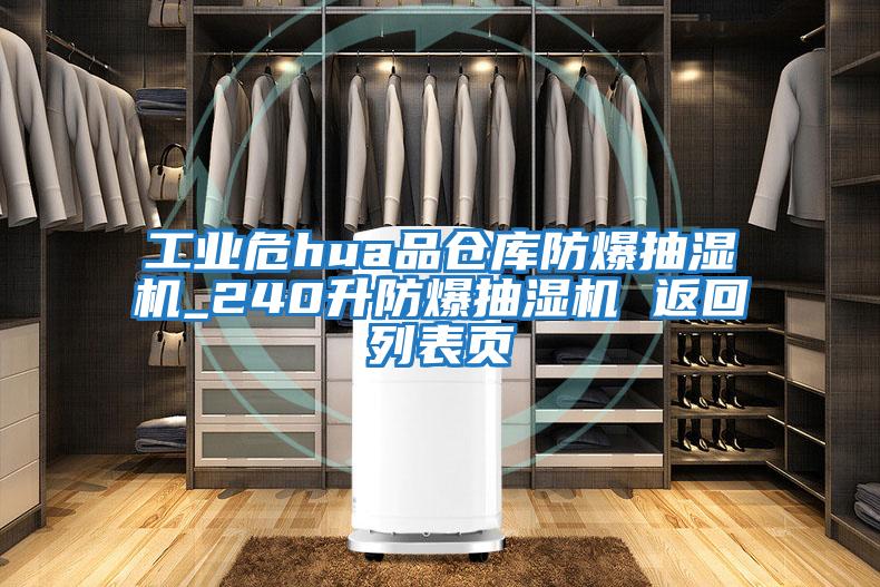 工業(yè)危hua品倉庫防爆抽濕機_240升防爆抽濕機 返回列表頁(yè)