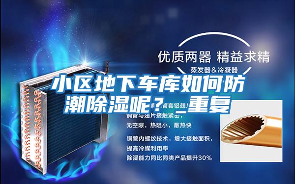 小區地下車(chē)庫如何防潮除濕呢？_重復