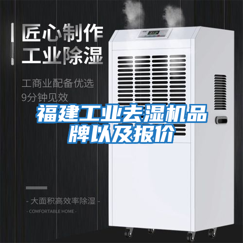 福建工業(yè)去濕機品牌以及報價(jià)