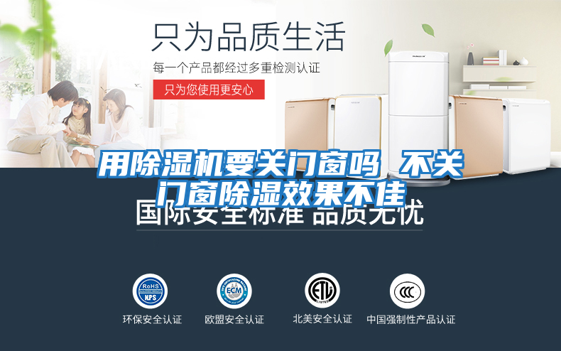 用除濕機要關(guān)門(mén)窗嗎 不關(guān)門(mén)窗除濕效果不佳