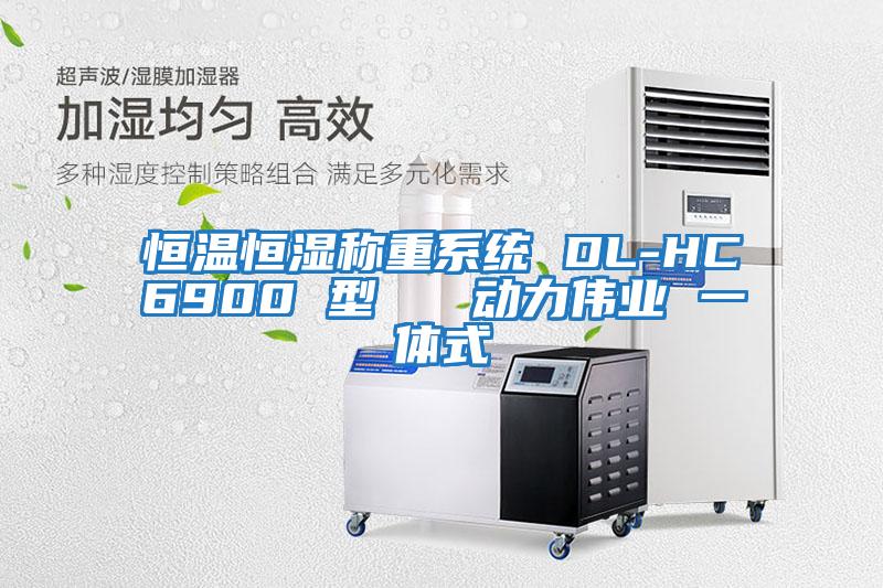 恒溫恒濕稱(chēng)重系統 DL-HC6900 型   動(dòng)力偉業(yè) 一體式
