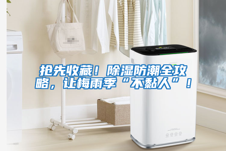 搶先收藏！除濕防潮全攻略，讓梅雨季“不黏人”！