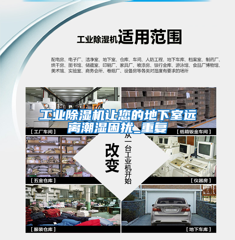 工業(yè)除濕機讓您的地下室遠離潮濕困擾_重復