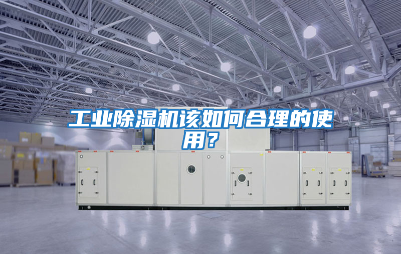 工業(yè)除濕機該如何合理的使用？