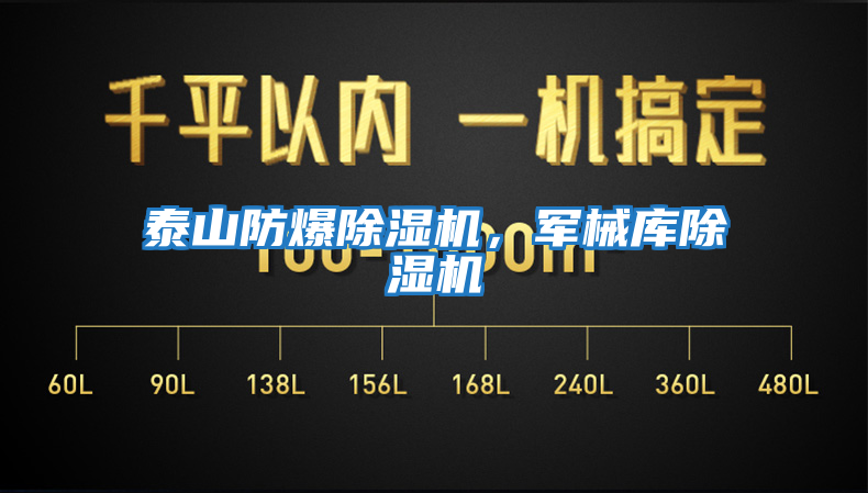 泰山防爆除濕機，軍械庫除濕機