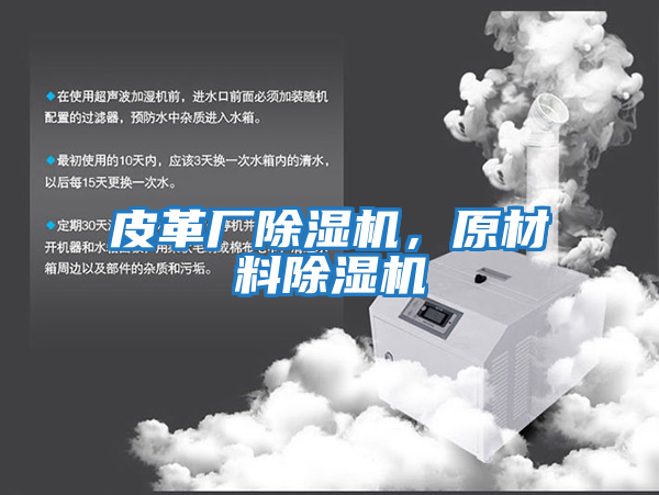 皮革廠(chǎng)除濕機，原材料除濕機