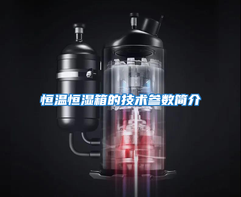 恒溫恒濕箱的技術(shù)參數簡(jiǎn)介