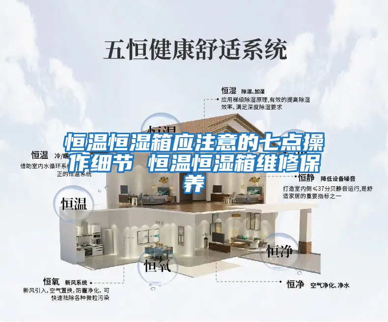 恒溫恒濕箱應注意的七點(diǎn)操作細節 恒溫恒濕箱維修保養