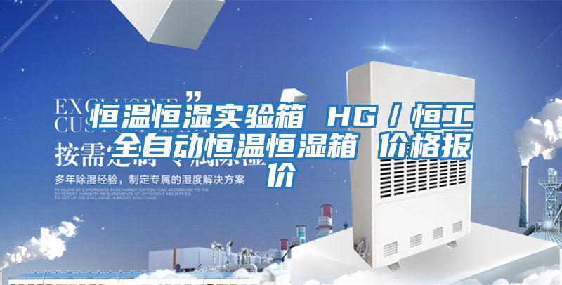 恒溫恒濕實(shí)驗箱 HG／恒工 全自動(dòng)恒溫恒濕箱 價(jià)格報價(jià)