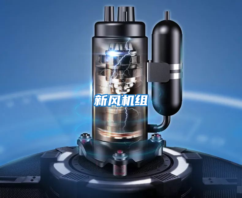 新風(fēng)機組