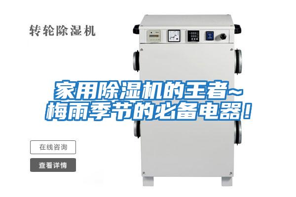 家用除濕機的王者~梅雨季節的必備電器！