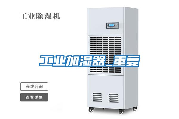 工業(yè)加濕器_重復
