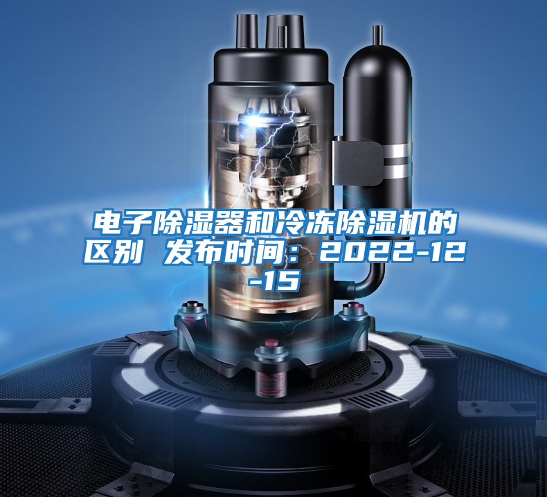 電子除濕器和冷凍除濕機的區別 發(fā)布時(shí)間：2022-12-15