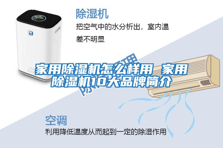 家用除濕機怎么樣用 家用除濕機10大品牌簡(jiǎn)介