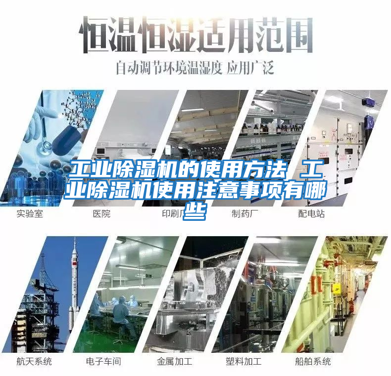 工業(yè)除濕機的使用方法 工業(yè)除濕機使用注意事項有哪些