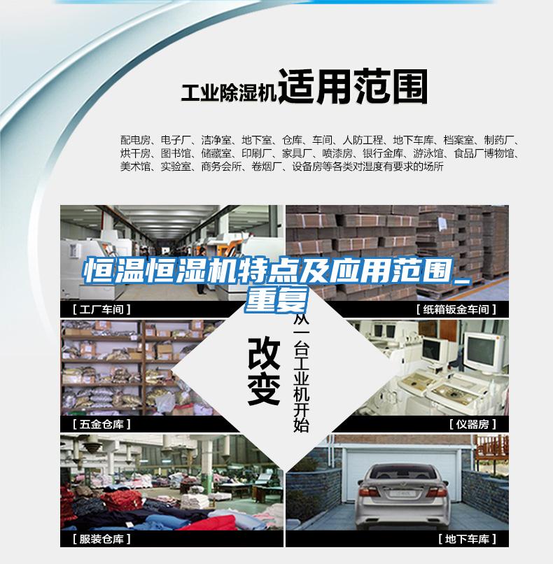 恒溫恒濕機特點(diǎn)及應用范圍_重復