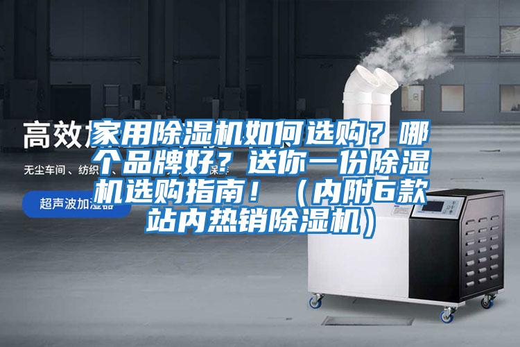 家用除濕機如何選購？哪個(gè)品牌好？送你一份除濕機選購指南?。▋雀?款站內熱銷(xiāo)除濕機）