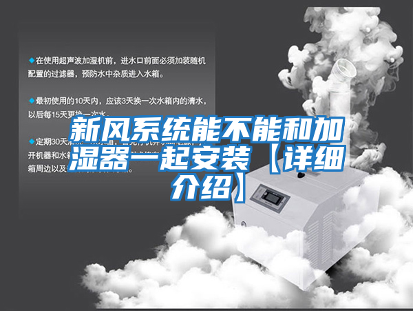 新風(fēng)系統能不能和加濕器一起安裝【詳細介紹】