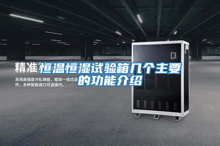 恒溫恒濕試驗箱幾個(gè)主要的功能介紹