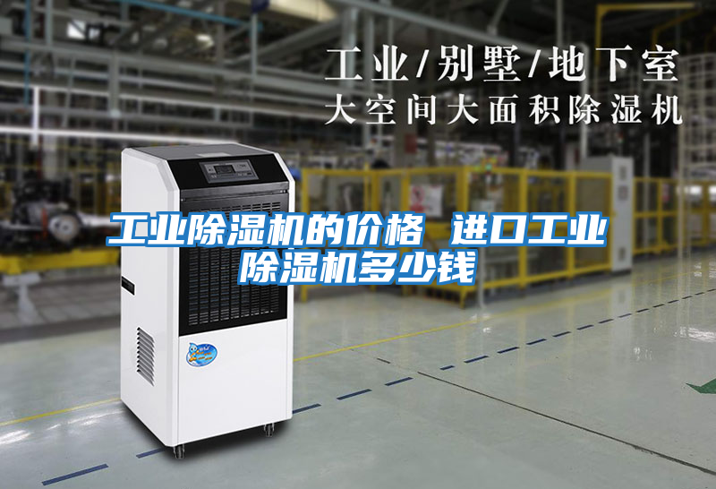 工業(yè)除濕機的價(jià)格 進(jìn)口工業(yè)除濕機多少錢(qián)