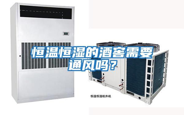 恒溫恒濕的酒窖需要通風(fēng)嗎？