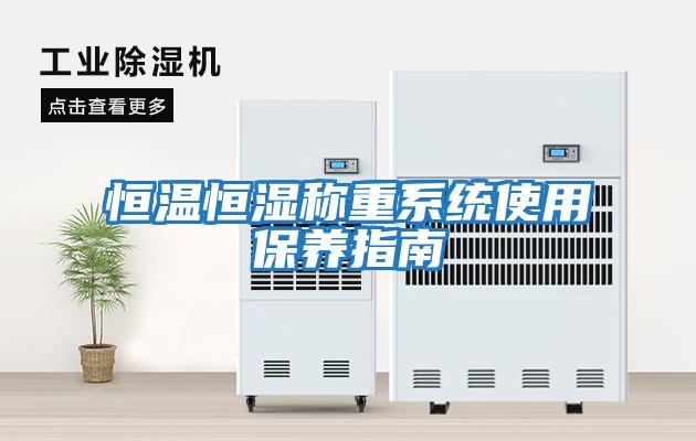 恒溫恒濕稱(chēng)重系統使用保養指南