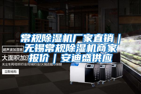 常規除濕機廠(chǎng)家直銷(xiāo)｜無(wú)錫常規除濕機商家報價(jià)｜安迪盛供應