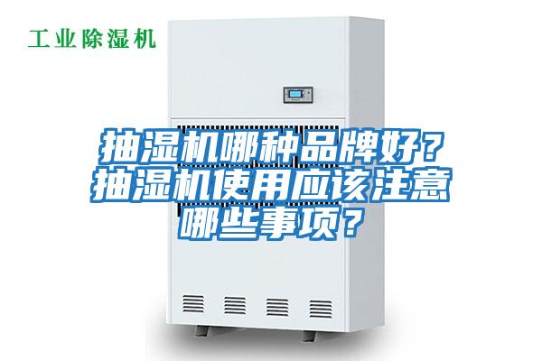 抽濕機哪種品牌好？抽濕機使用應該注意哪些事項？