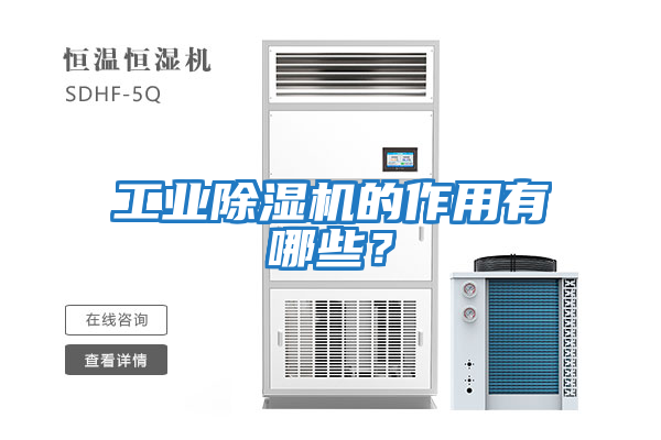 工業(yè)除濕機的作用有哪些？