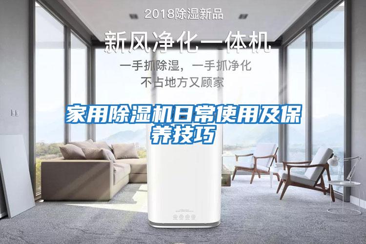 家用除濕機日常使用及保養技巧