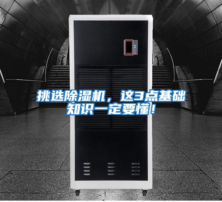 挑選除濕機，這3點(diǎn)基礎知識一定要懂！