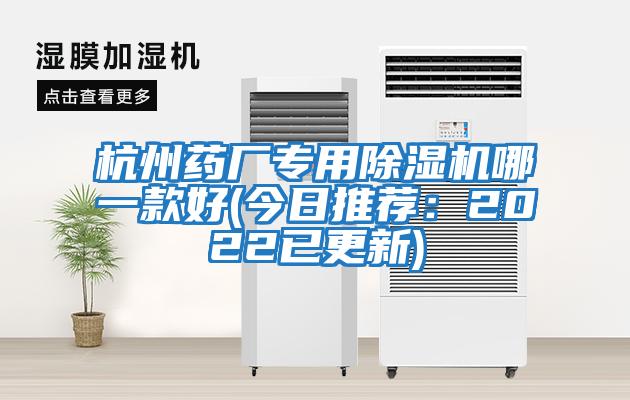 杭州藥廠(chǎng)專(zhuān)用除濕機哪一款好(今日推薦：2022已更新)