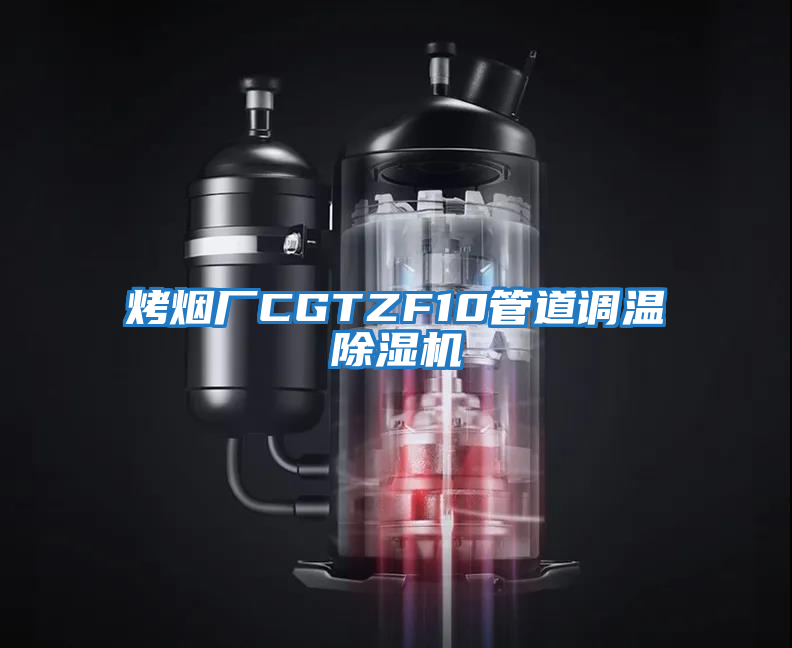 烤煙廠(chǎng)CGTZF10管道調溫除濕機