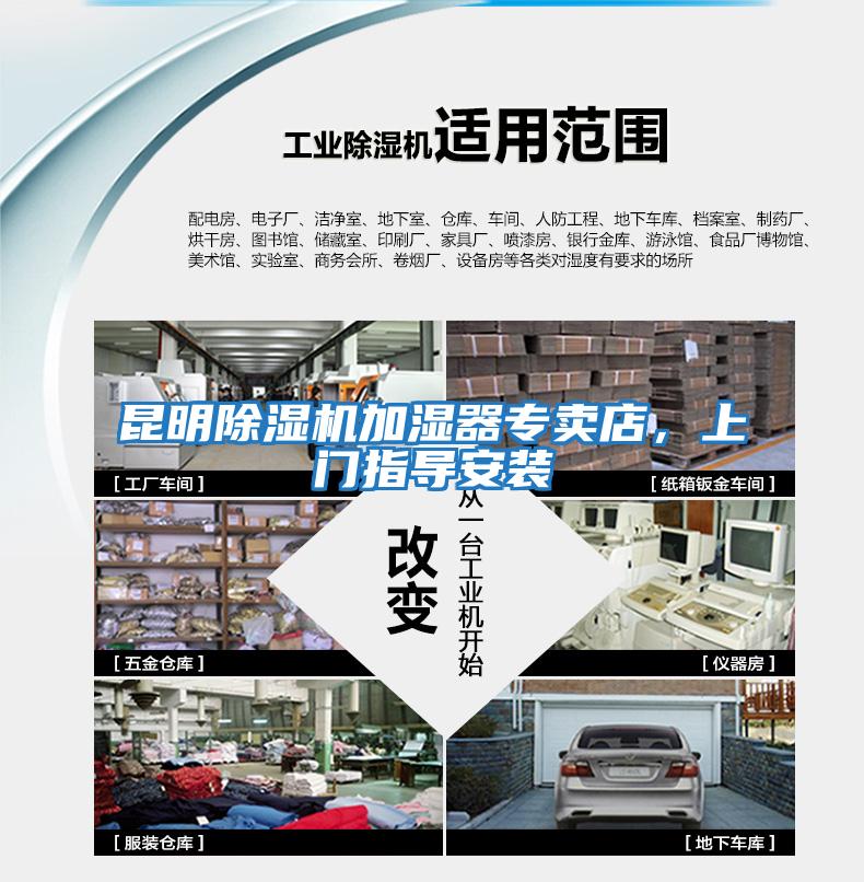 昆明除濕機加濕器專(zhuān)賣(mài)店，上門(mén)指導安裝