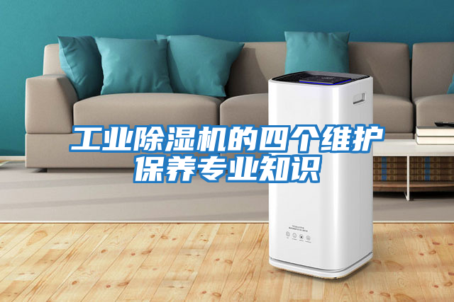 工業(yè)除濕機的四個(gè)維護保養專(zhuān)業(yè)知識