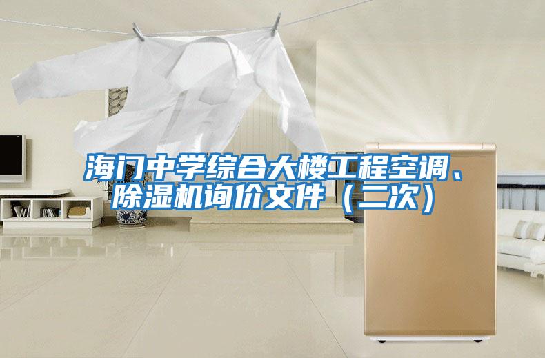 海門(mén)中學(xué)綜合大樓工程空調、除濕機詢(xún)價(jià)文件（二次）