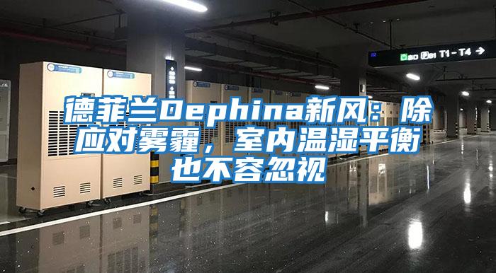 德菲蘭Dephina新風(fēng)：除應對霧霾，室內溫濕平衡也不容忽視