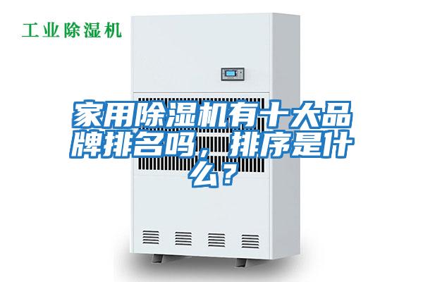 家用除濕機有十大品牌排名嗎，排序是什么？