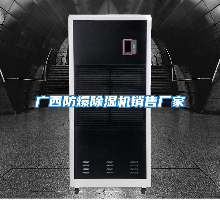 廣西防爆除濕機銷(xiāo)售廠(chǎng)家