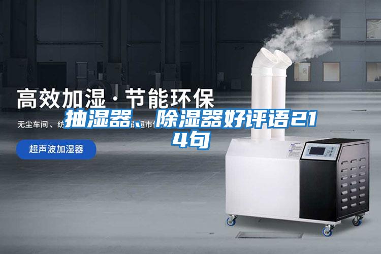 抽濕器、除濕器好評語(yǔ)214句