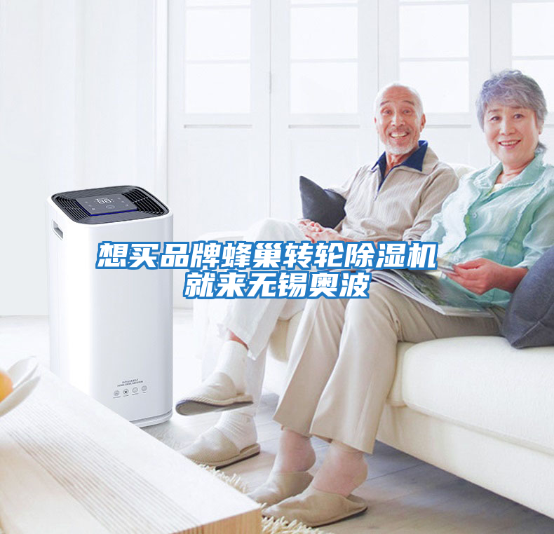想買(mǎi)品牌蜂巢轉輪除濕機 就來(lái)無(wú)錫奧波