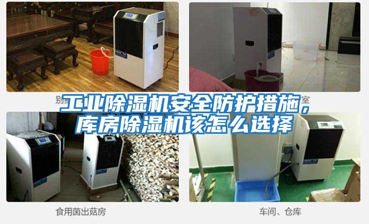 工業(yè)除濕機安全防護措施，庫房除濕機該怎么選擇