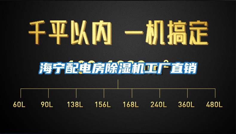 海寧配電房除濕機工廠(chǎng)直銷(xiāo)